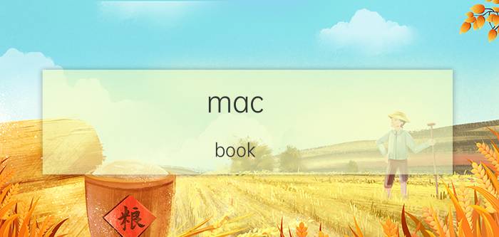 mac book air 恢复所有设置 苹果电脑怎么格式化恢复出厂设置？